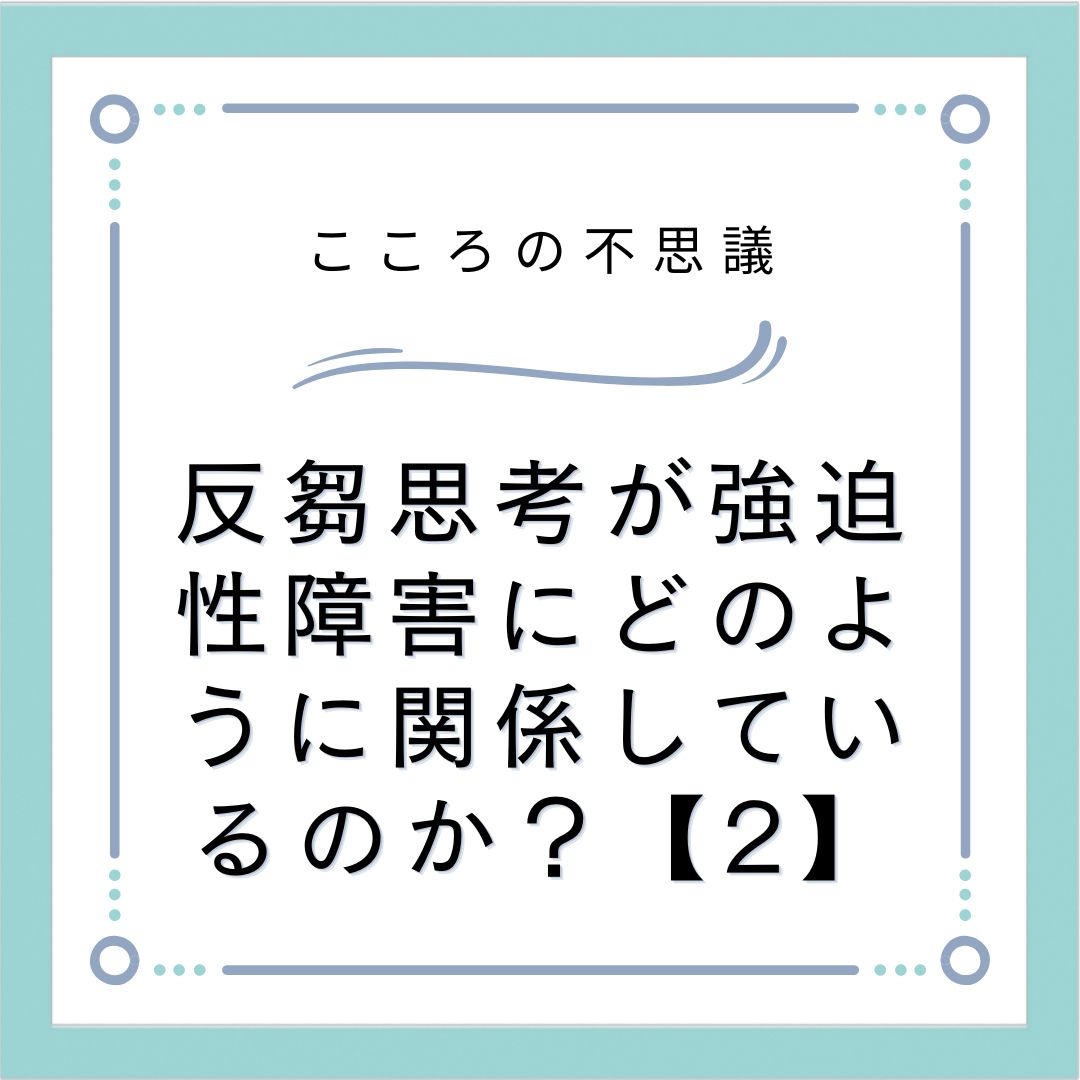 反芻思考が強迫性障害にどのように関係しているのか？【2】