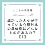 成功した人々が行っている心理対比の具体例はどんなものがあるの？【1】