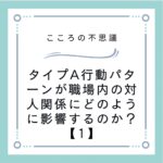 タイプA行動パターンが職場内の対人関係にどのように影響するのか？【1】