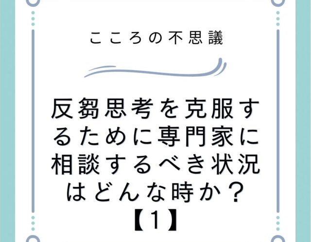 反芻思考を克服するために専門家に相談するべき状況はどんな時か？【1】