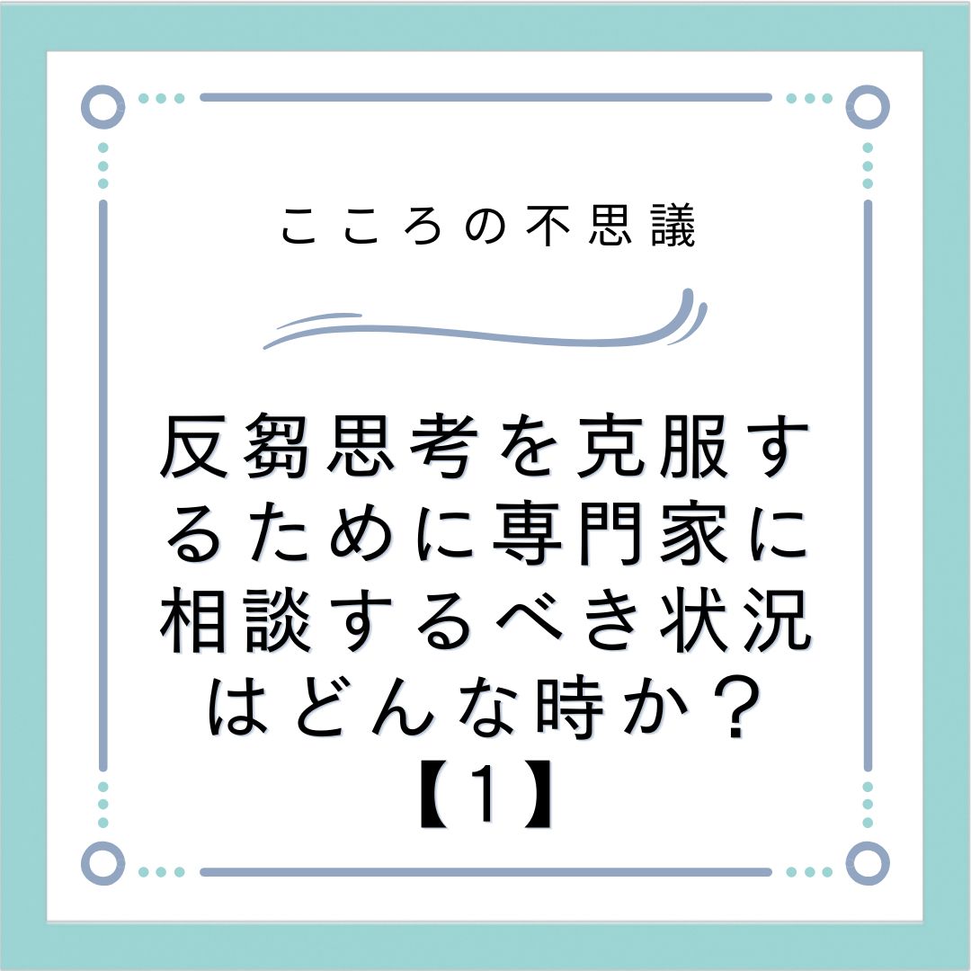 反芻思考を克服するために専門家に相談するべき状況はどんな時か？【1】