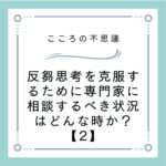 反芻思考を克服するために専門家に相談するべき状況はどんな時か？【2】