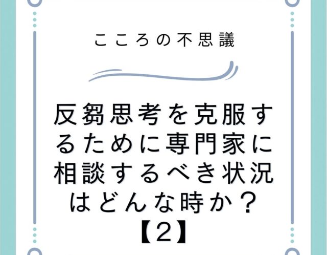 反芻思考を克服するために専門家に相談するべき状況はどんな時か？【2】