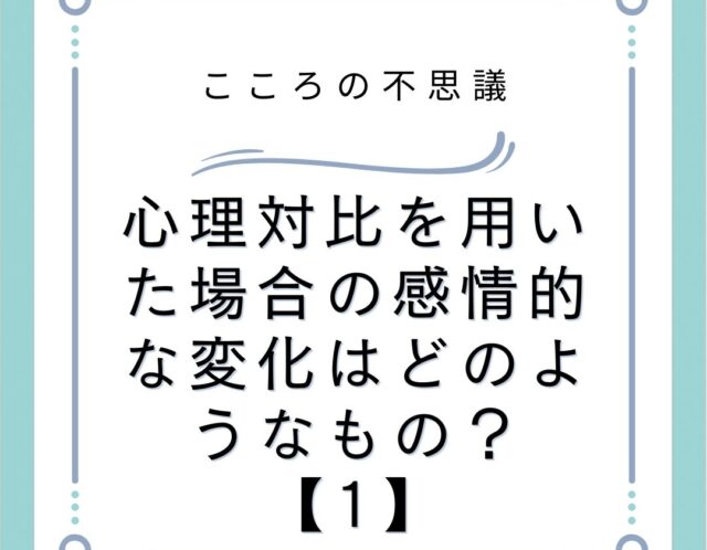 心理対比を用いた場合の感情的な変化はどのようなもの？【1】