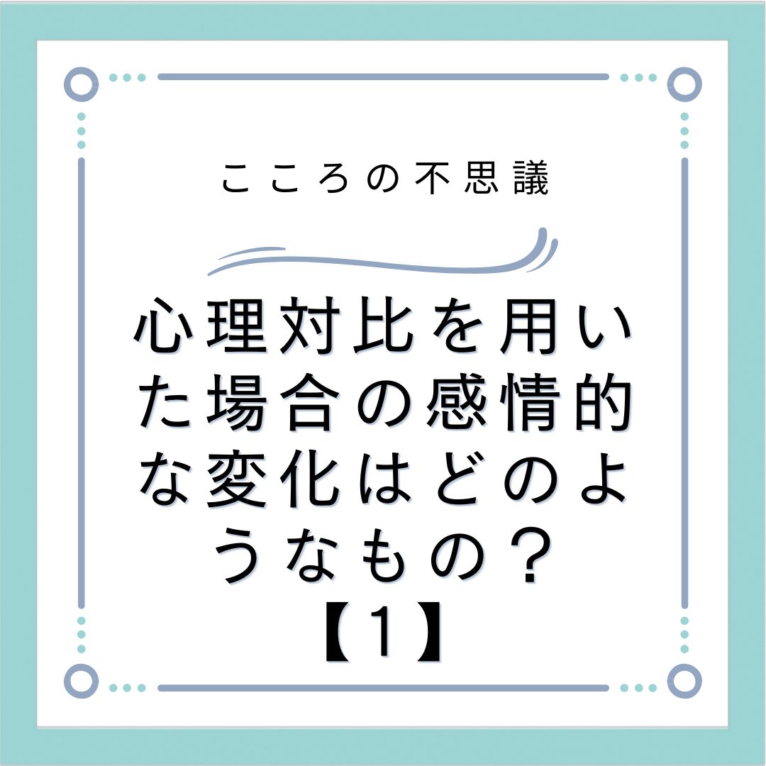 心理対比を用いた場合の感情的な変化はどのようなもの？【1】