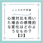 心理対比を用いた場合の感情的な変化はどのようなもの？【2】