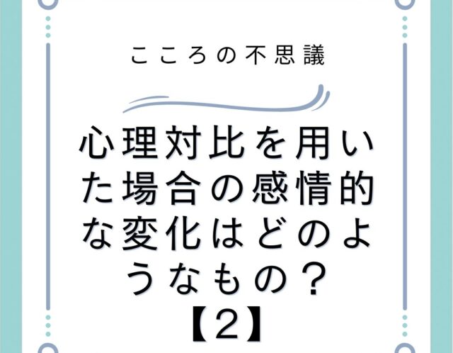 心理対比を用いた場合の感情的な変化はどのようなもの？【2】