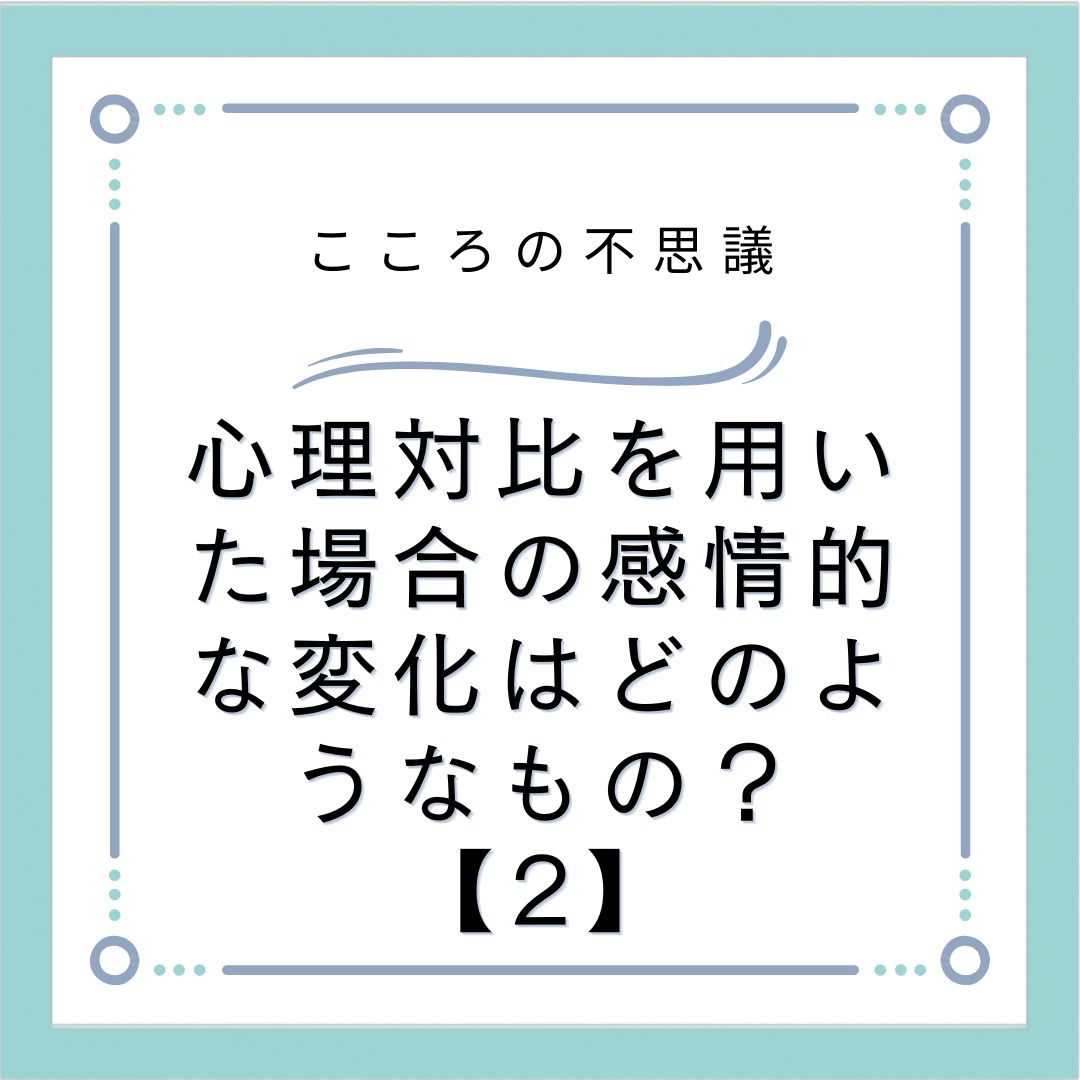 心理対比を用いた場合の感情的な変化はどのようなもの？【2】