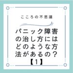 パニック障害の治し方にはどのような方法があるの？【1】