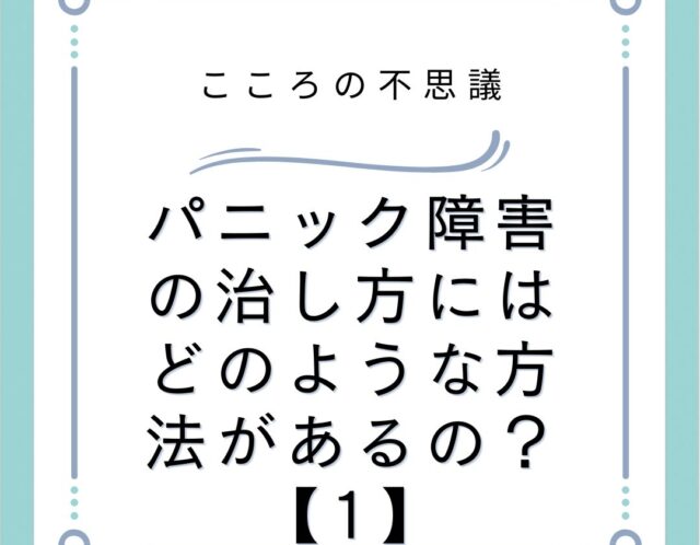 パニック障害の治し方にはどのような方法があるの？【1】