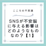 SNSが不安脳に与える影響はどのようなものなの？【1】