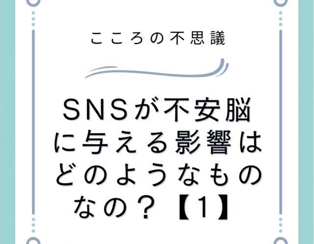 SNSが不安脳に与える影響はどのようなものなの？【1】