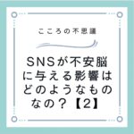 SNSが不安脳に与える影響はどのようなものなの？【2】