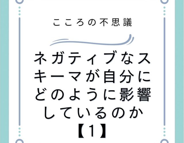 ネガティブなスキーマが自分にどのように影響しているのか【1】