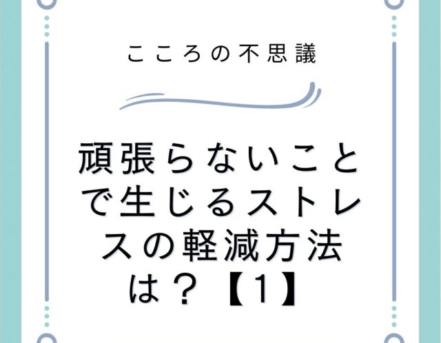 頑張らないことで生じるストレスの軽減方法は？【1】