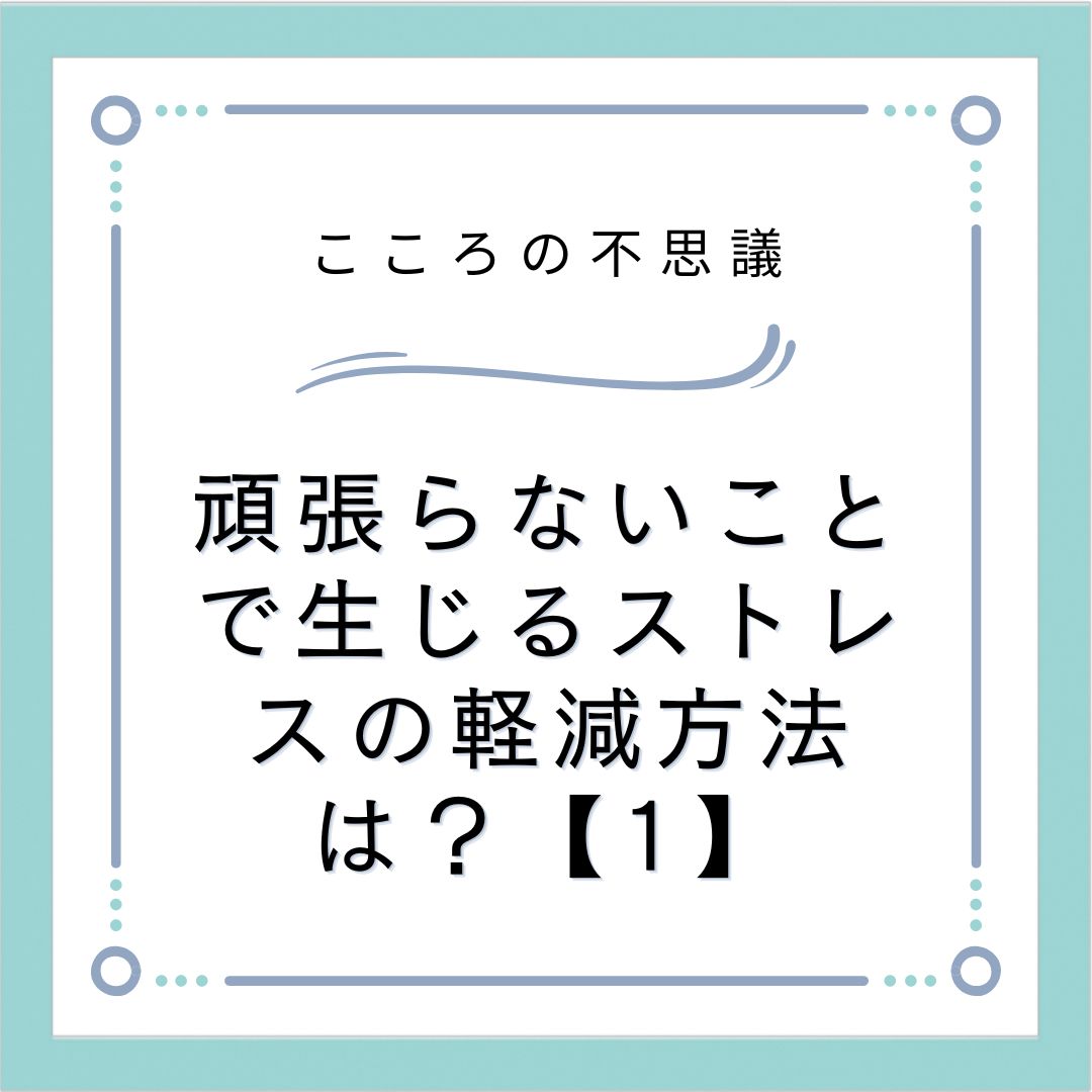 頑張らないことで生じるストレスの軽減方法は？【1】