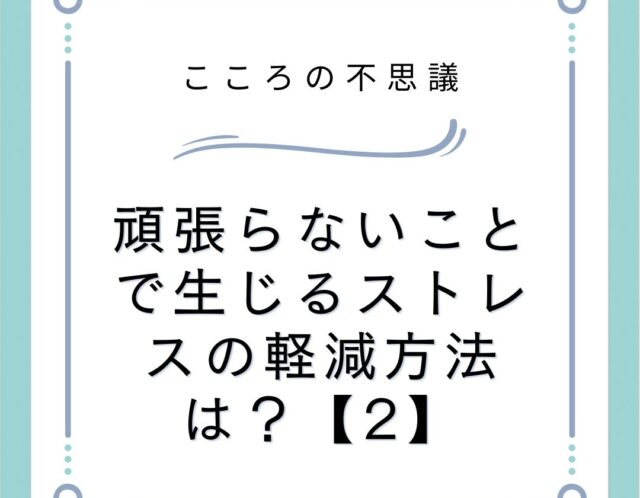 頑張らないことで生じるストレスの軽減方法は？【2】