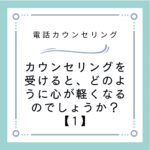 カウンセリングを受けると、どのように心が軽くなるのでしょうか？【1】