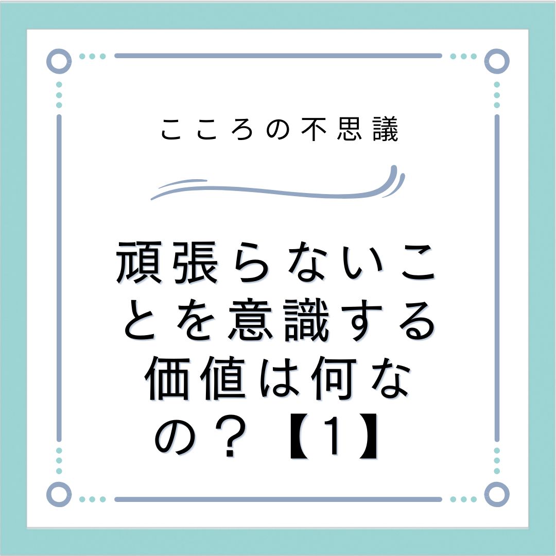 頑張らないことを意識する価値は何なの？【1】