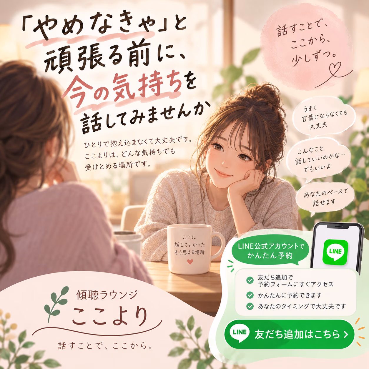 Two women in a cozy cafe talking, with Japanese callouts and a LINE app promo on the right, conveying a supportive lounge vibe.