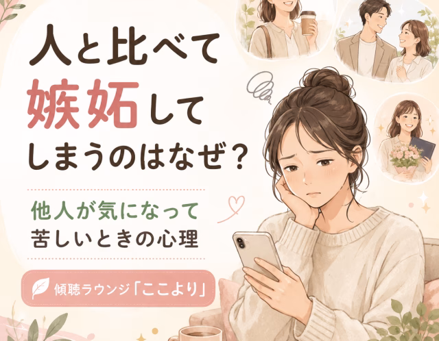 人と比べて嫉妬してしまうのはなぜ？他人が気になって苦しいときの心理