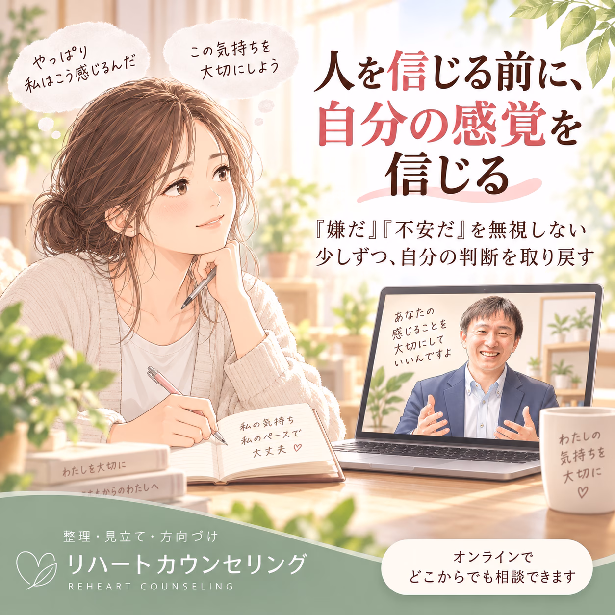 人を信じる前に、自分の感覚を信じられるようになる