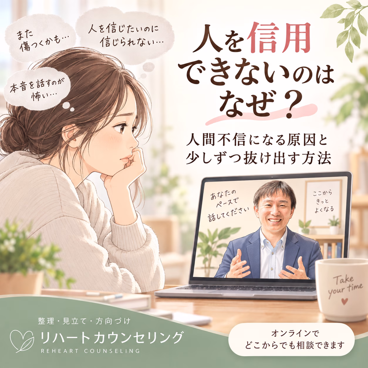 Illustrated woman at a desk watching an online counseling session on a laptop; Japanese promo text about trust and guidance in counseling.