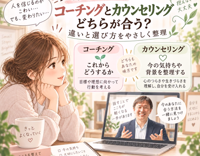人間不信にはコーチングとカウンセリングどちらが合う？違いと選び方