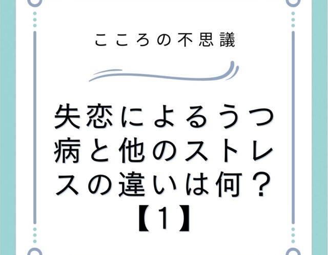 失恋によるうつ病と他のストレスの違いは何？【1】