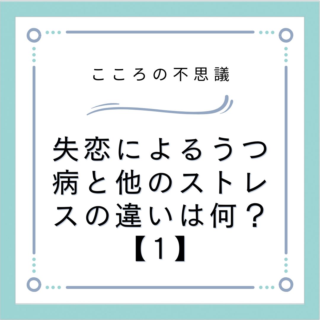 失恋によるうつ病と他のストレスの違いは何？【1】