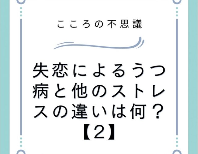 失恋によるうつ病と他のストレスの違いは何？【2】