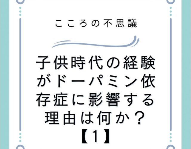 子供時代の経験がドーパミン依存症に影響する理由は何か？【1】