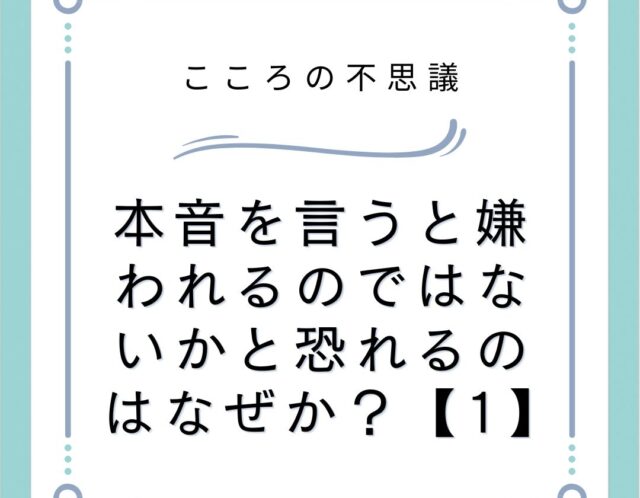 本音を言うと嫌われるのではないかと恐れるのはなぜか？【1】