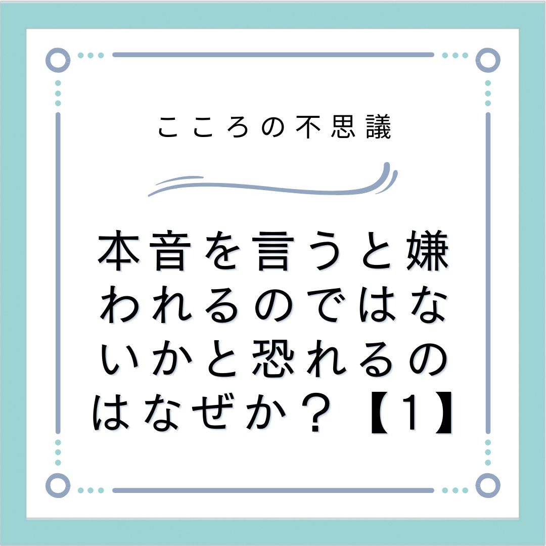 本音を言うと嫌われるのではないかと恐れるのはなぜか？【1】