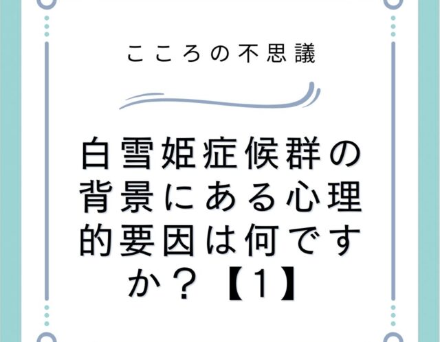 白雪姫症候群の背景にある心理的要因は何ですか？【1】