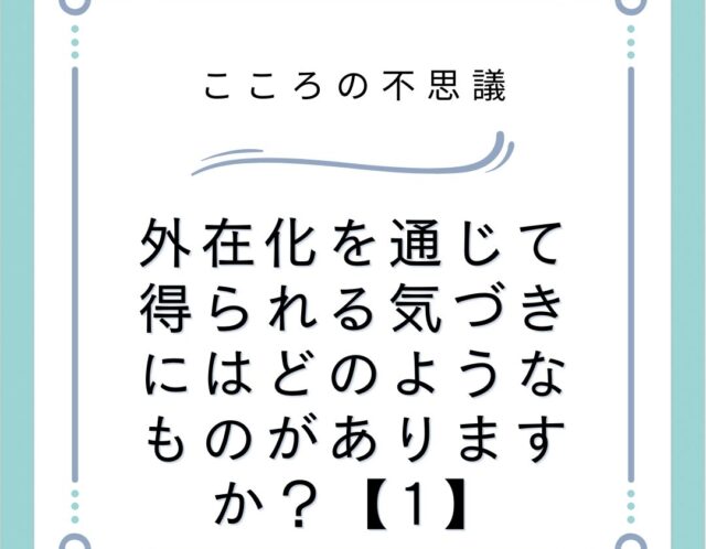 外在化を通じて得られる気づきにはどのようなものがありますか？【1】