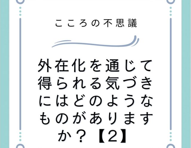 外在化を通じて得られる気づきにはどのようなものがありますか？【2】