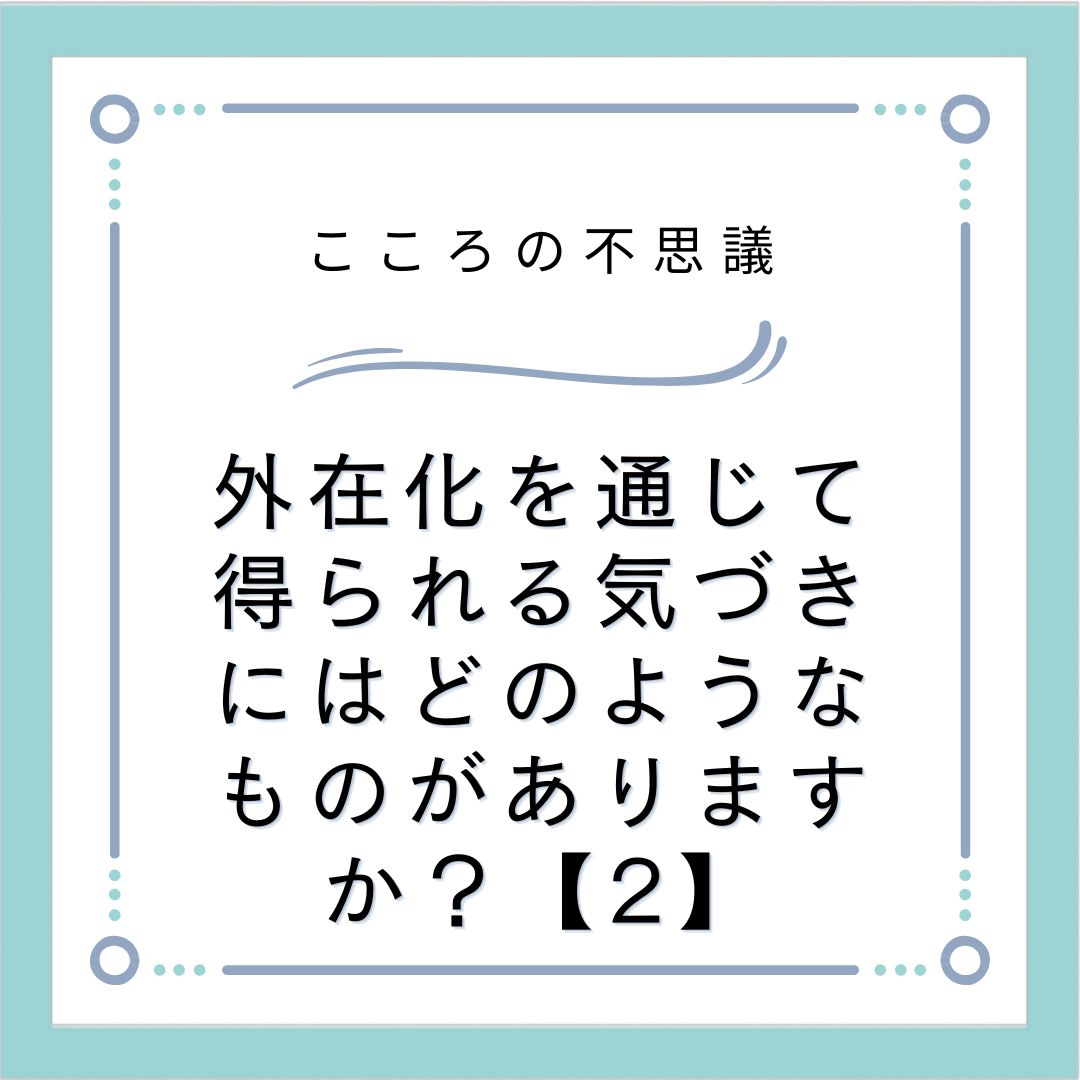 外在化を通じて得られる気づきにはどのようなものがありますか？【2】