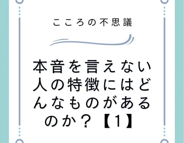 本音を言えない人の特徴にはどんなものがあるのか？【1】