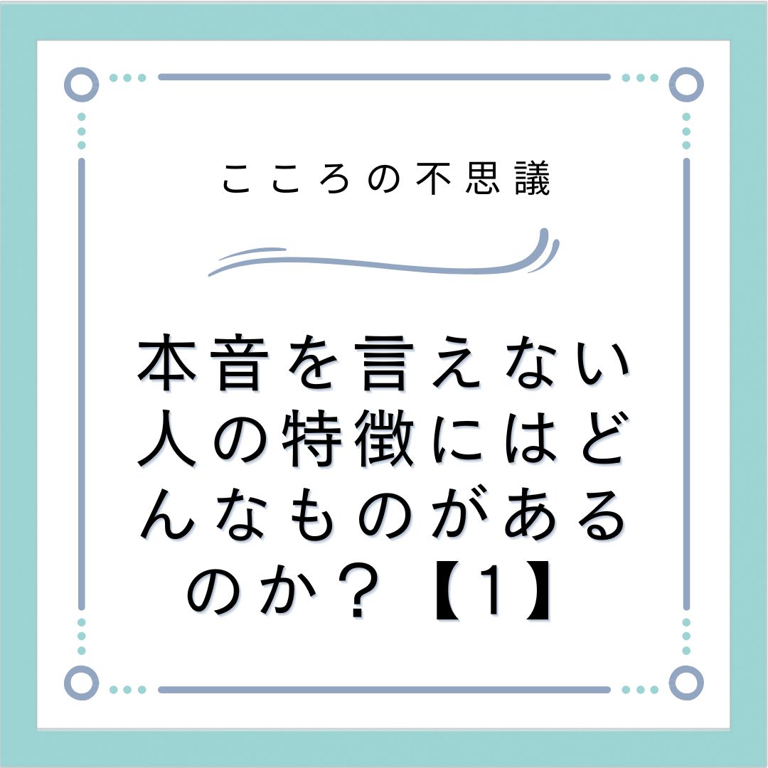 本音を言えない人の特徴にはどんなものがあるのか？【1】