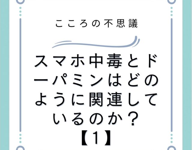 スマホ中毒とドーパミンはどのように関連しているのか？【1】