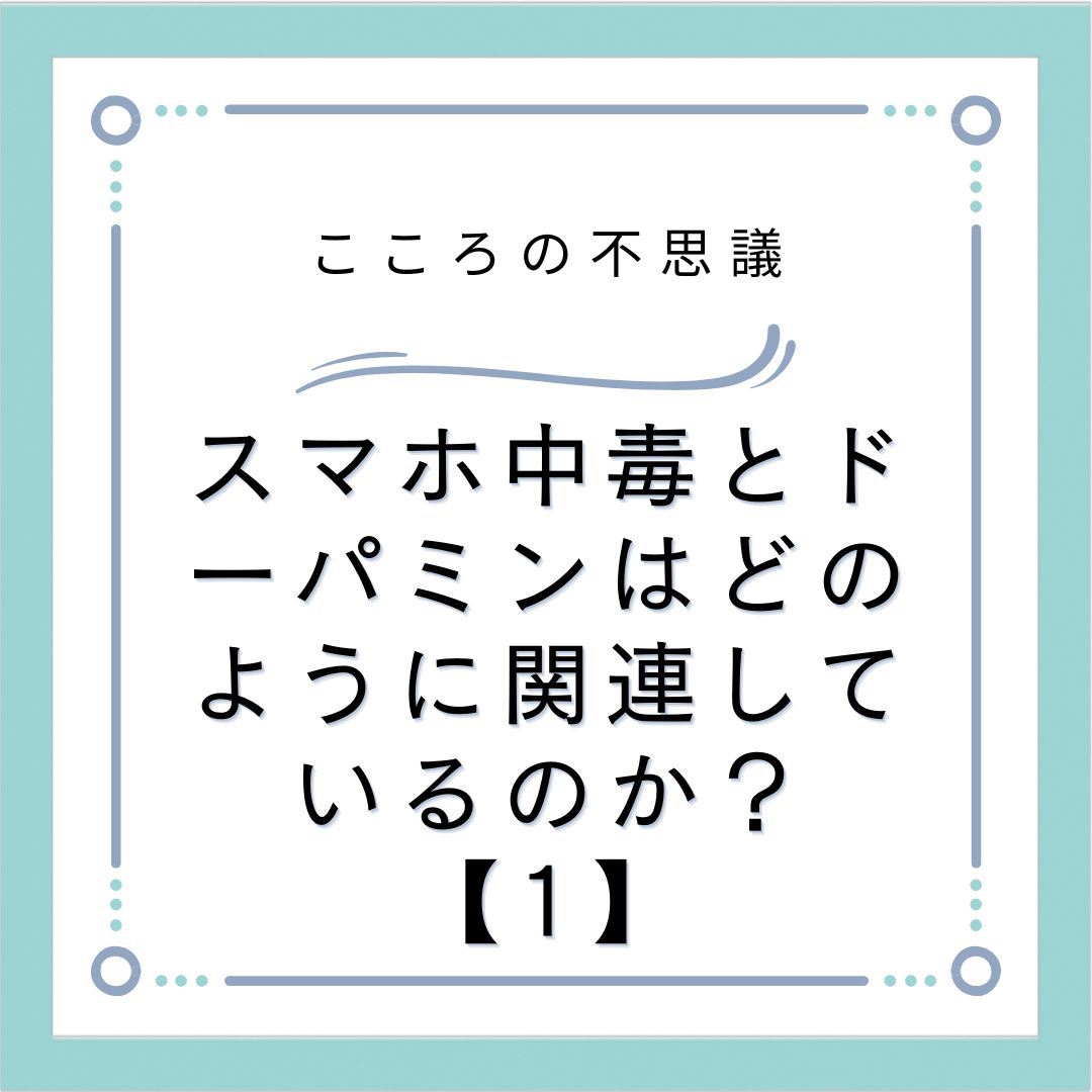 スマホ中毒とドーパミンはどのように関連しているのか？【1】