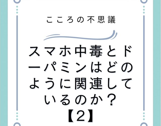 スマホ中毒とドーパミンはどのように関連しているのか？【2】