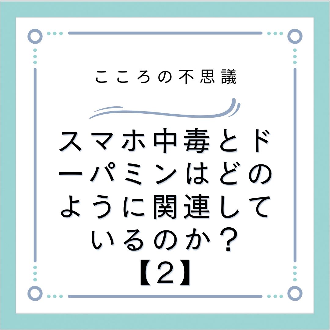 スマホ中毒とドーパミンはどのように関連しているのか？【2】