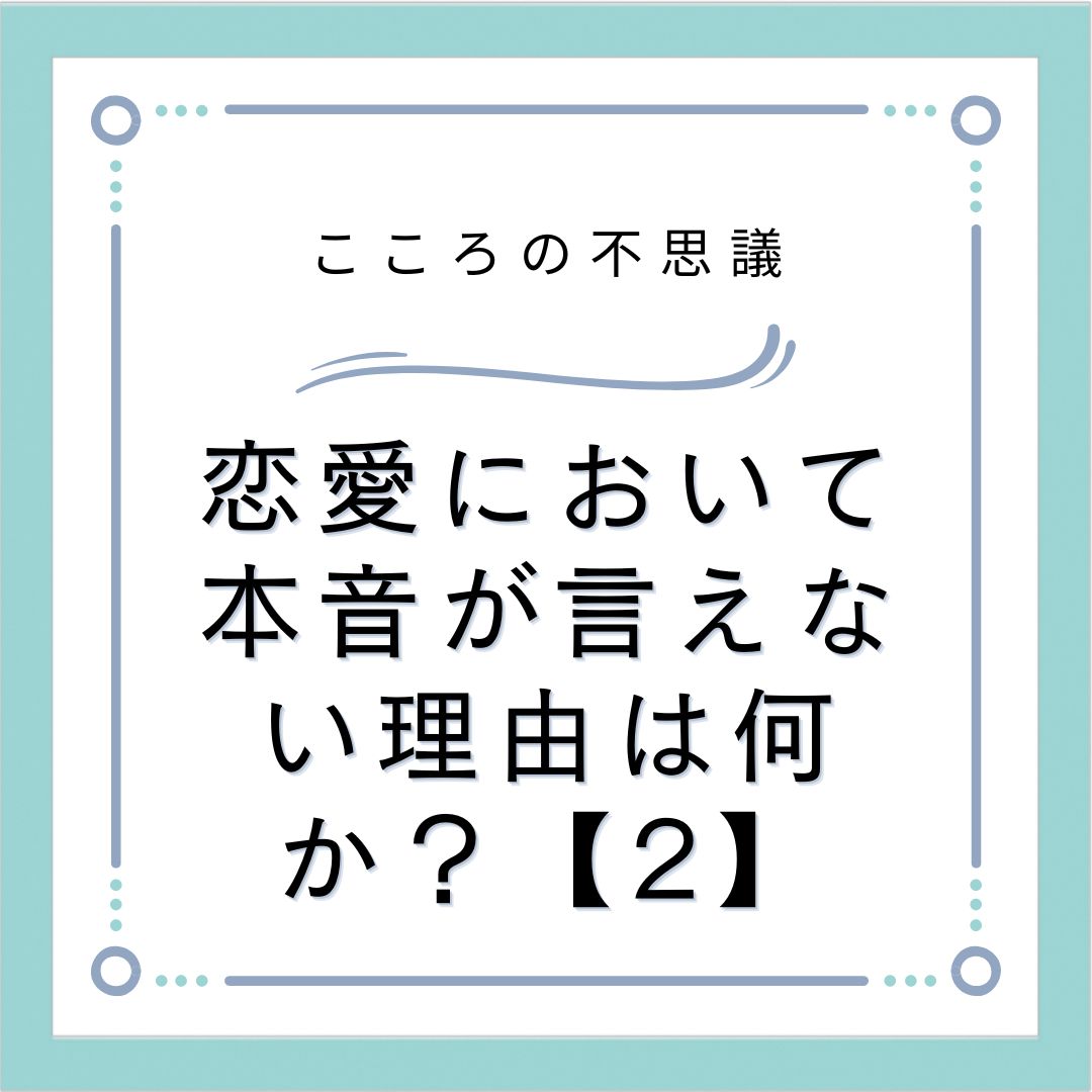 恋愛において本音が言えない理由は何か？【2】