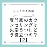 専門家のカウンセリングは失恋うつにどう役立つの？【2】