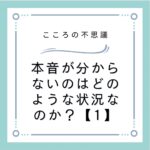 本音が分からないのはどのような状況なのか？【1】