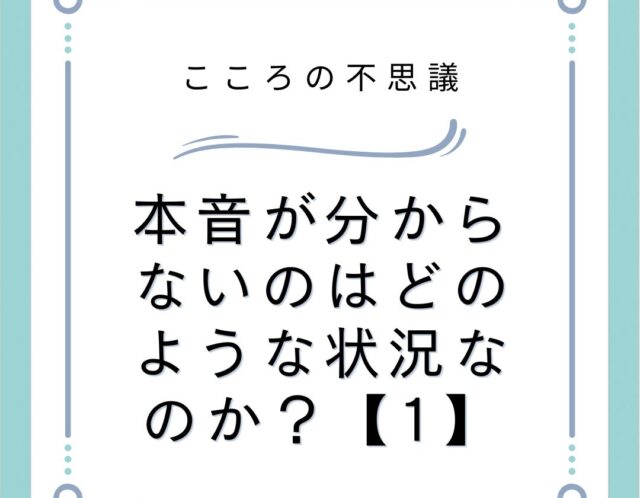 本音が分からないのはどのような状況なのか？【1】