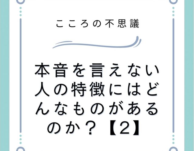 本音を言えない人の特徴にはどんなものがあるのか？【2】