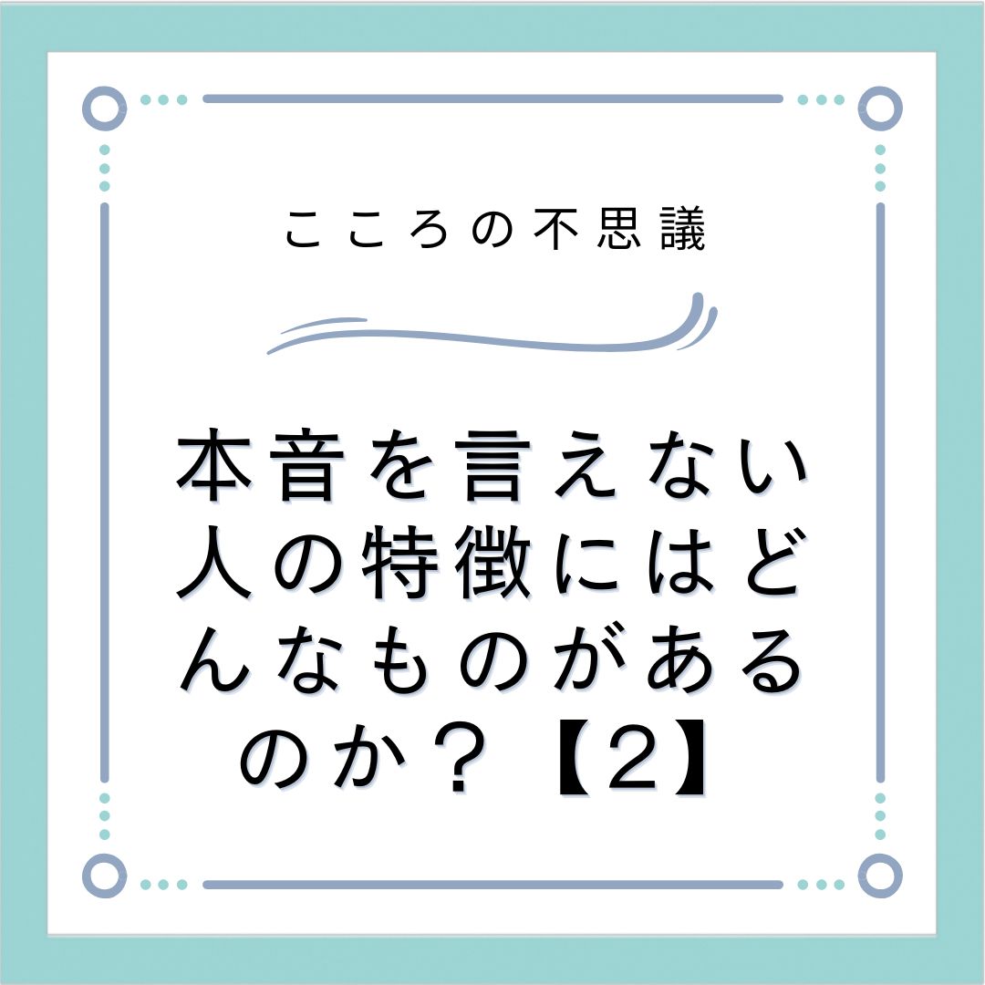 本音を言えない人の特徴にはどんなものがあるのか？【2】